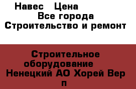 Навес › Цена ­ 26 300 - Все города Строительство и ремонт » Строительное оборудование   . Ненецкий АО,Хорей-Вер п.